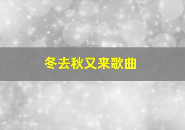 冬去秋又来歌曲