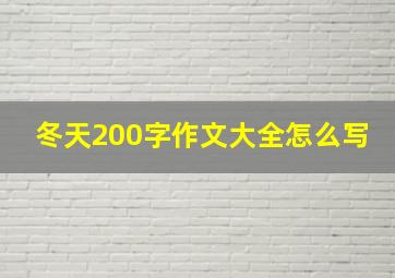 冬天200字作文大全怎么写