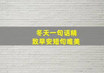 冬天一句话精致早安短句唯美