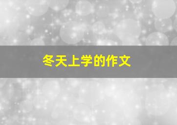 冬天上学的作文