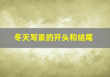 冬天写景的开头和结尾