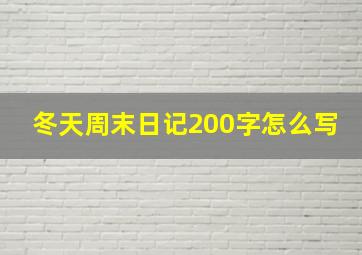 冬天周末日记200字怎么写