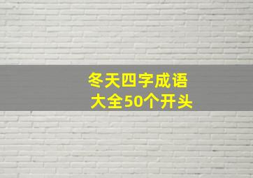 冬天四字成语大全50个开头