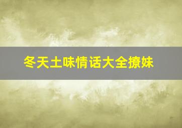 冬天土味情话大全撩妹