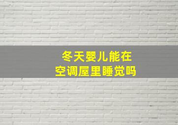 冬天婴儿能在空调屋里睡觉吗