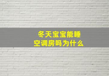 冬天宝宝能睡空调房吗为什么