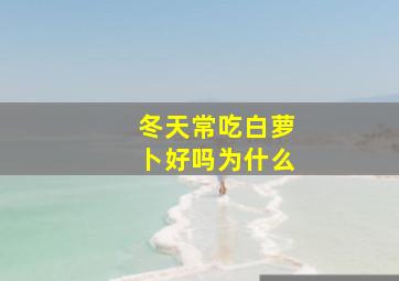 冬天常吃白萝卜好吗为什么