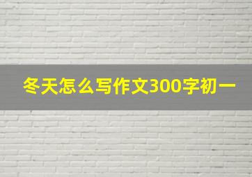 冬天怎么写作文300字初一