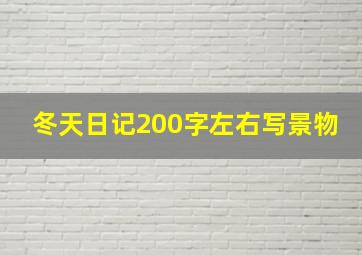 冬天日记200字左右写景物