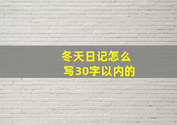 冬天日记怎么写30字以内的