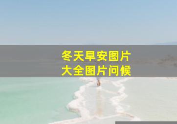 冬天早安图片大全图片问候