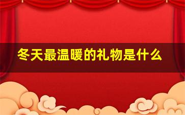 冬天最温暖的礼物是什么