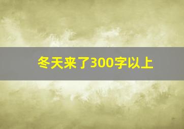 冬天来了300字以上