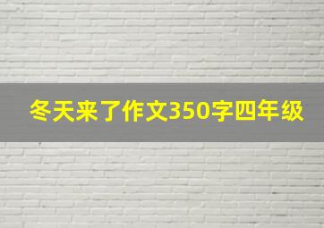 冬天来了作文350字四年级