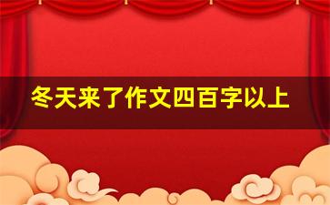 冬天来了作文四百字以上