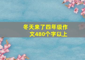 冬天来了四年级作文480个字以上