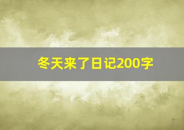 冬天来了日记200字