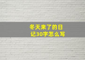 冬天来了的日记30字怎么写