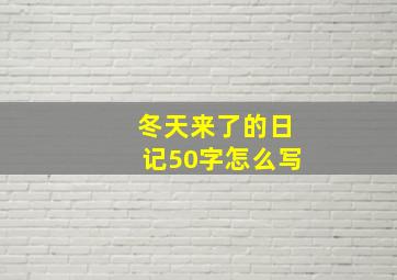 冬天来了的日记50字怎么写