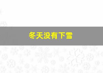 冬天没有下雪