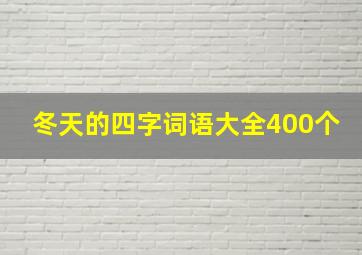 冬天的四字词语大全400个