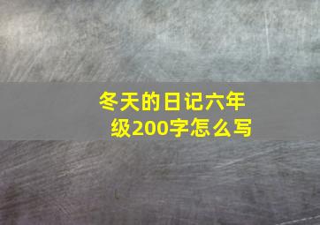 冬天的日记六年级200字怎么写