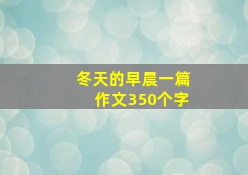 冬天的早晨一篇作文350个字