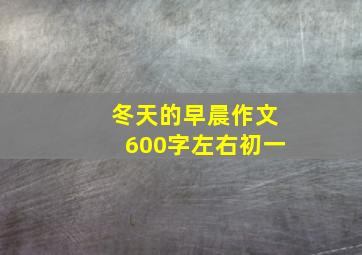 冬天的早晨作文600字左右初一