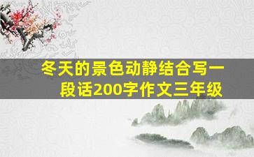 冬天的景色动静结合写一段话200字作文三年级