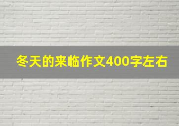 冬天的来临作文400字左右