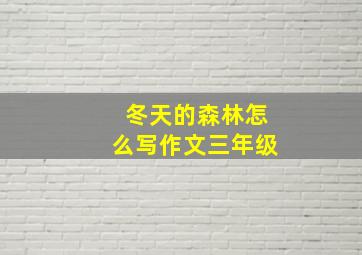 冬天的森林怎么写作文三年级