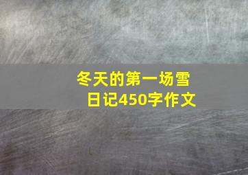 冬天的第一场雪日记450字作文