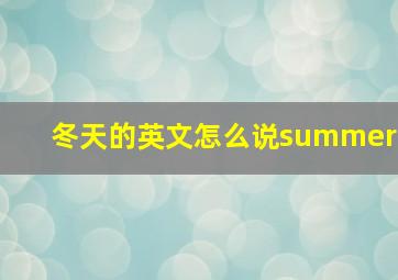 冬天的英文怎么说summer