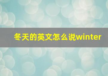 冬天的英文怎么说winter