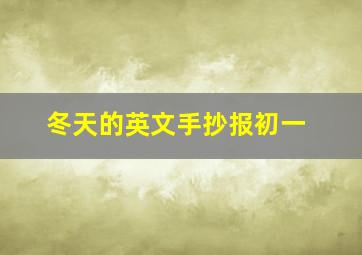 冬天的英文手抄报初一