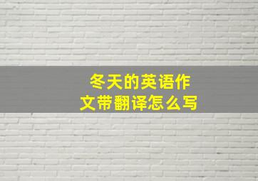 冬天的英语作文带翻译怎么写