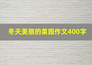 冬天美丽的菜园作文400字