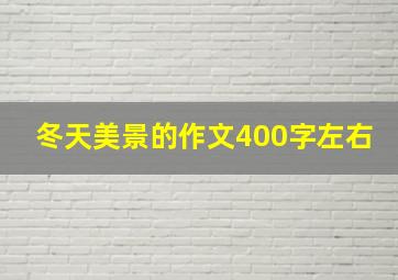 冬天美景的作文400字左右