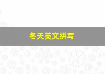 冬天英文拼写