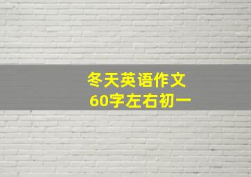 冬天英语作文60字左右初一