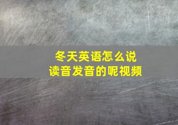 冬天英语怎么说读音发音的呢视频