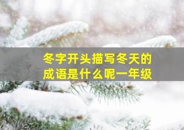 冬字开头描写冬天的成语是什么呢一年级