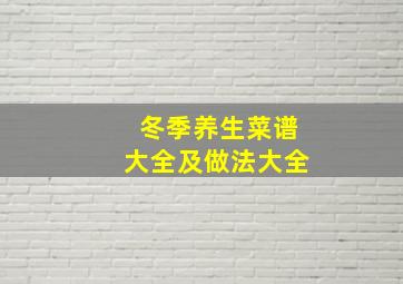 冬季养生菜谱大全及做法大全