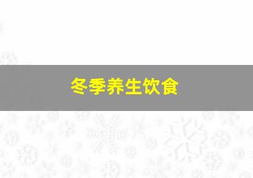 冬季养生饮食