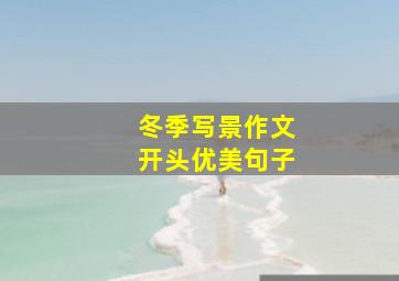 冬季写景作文开头优美句子