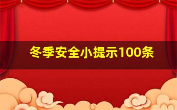 冬季安全小提示100条