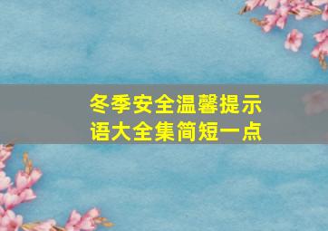 冬季安全温馨提示语大全集简短一点