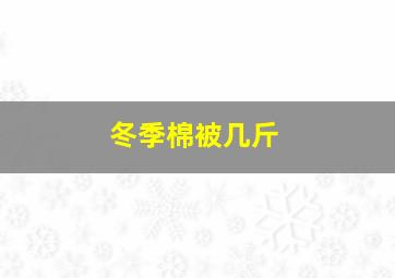 冬季棉被几斤