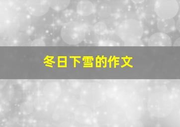 冬日下雪的作文