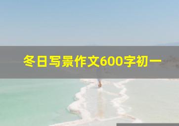 冬日写景作文600字初一